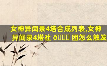 女神异闻录4塔合成列表,女神异闻录4塔社 🍀 团怎么触发